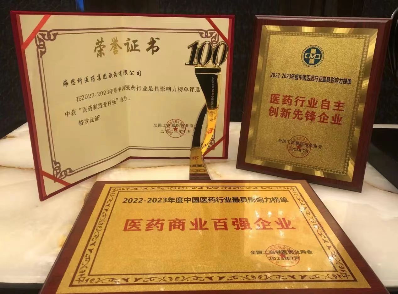 海思科醫(yī)藥集團(tuán)榮膺“醫(yī)藥商業(yè)百強(qiáng)企業(yè)”、“醫(yī)藥制造業(yè)百強(qiáng)企業(yè)”、“自主創(chuàng)新先鋒企業(yè)”和“守法誠信企業(yè)”四項(xiàng)殊榮